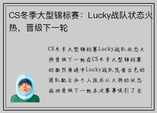 CS冬季大型锦标赛：Lucky战队状态火热，晋级下一轮