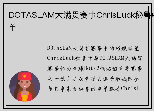 DOTASLAM大满贯赛事ChrisLuck秘鲁中单