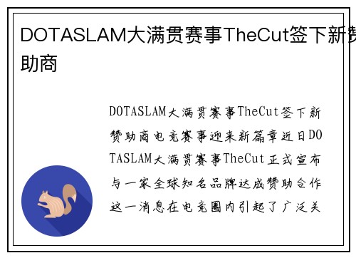 DOTASLAM大满贯赛事TheCut签下新赞助商