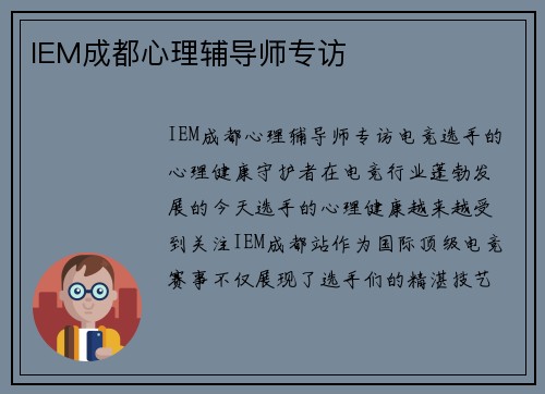 IEM成都心理辅导师专访