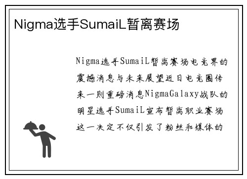 Nigma选手SumaiL暂离赛场