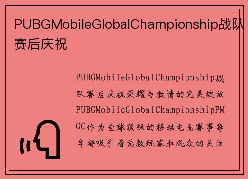 PUBGMobileGlobalChampionship战队赛后庆祝