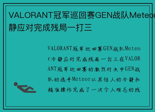 VALORANT冠军巡回赛GEN战队Meteor冷静应对完成残局一打三