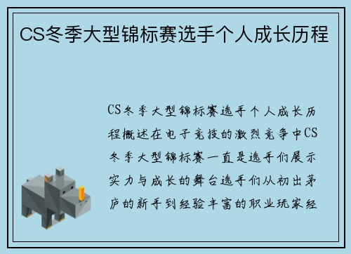 CS冬季大型锦标赛选手个人成长历程