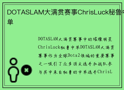 DOTASLAM大满贯赛事ChrisLuck秘鲁中单