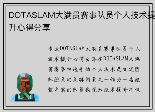 DOTASLAM大满贯赛事队员个人技术提升心得分享