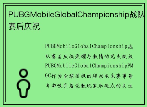 PUBGMobileGlobalChampionship战队赛后庆祝