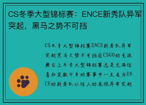 CS冬季大型锦标赛：ENCE新秀队异军突起，黑马之势不可挡