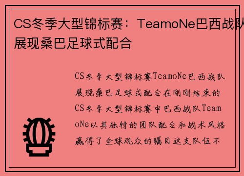CS冬季大型锦标赛：TeamoNe巴西战队展现桑巴足球式配合