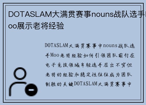 DOTASLAM大满贯赛事nouns战队选手Moo展示老将经验