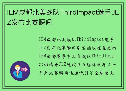 IEM成都北美战队ThirdImpact选手JLZ发布比赛瞬间