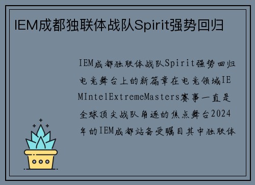 IEM成都独联体战队Spirit强势回归