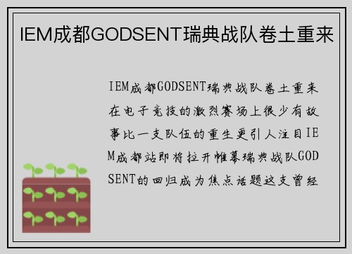 IEM成都GODSENT瑞典战队卷土重来