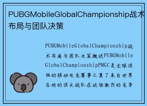 PUBGMobileGlobalChampionship战术布局与团队决策