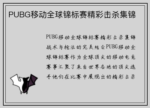 PUBG移动全球锦标赛精彩击杀集锦