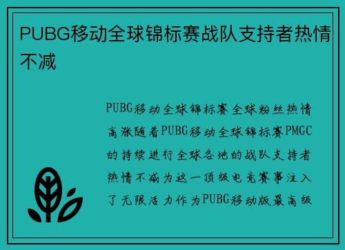 PUBG移动全球锦标赛战队支持者热情不减