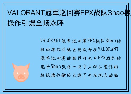 VALORANT冠军巡回赛FPX战队Shao极限操作引爆全场欢呼