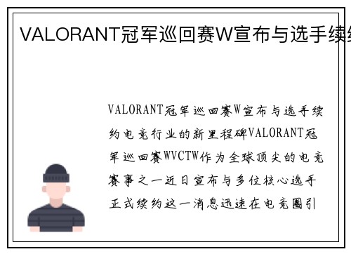VALORANT冠军巡回赛W宣布与选手续约