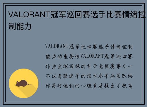 VALORANT冠军巡回赛选手比赛情绪控制能力