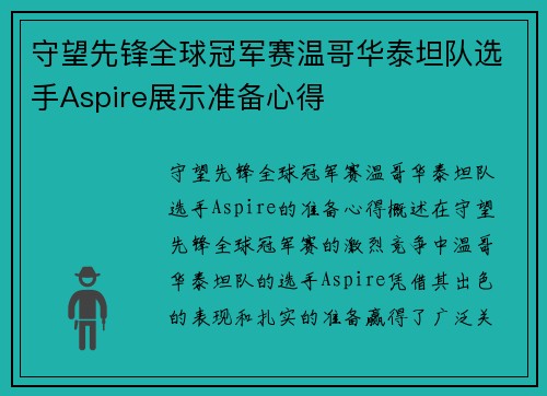 守望先锋全球冠军赛温哥华泰坦队选手Aspire展示准备心得