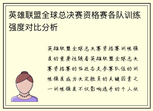 英雄联盟全球总决赛资格赛各队训练强度对比分析