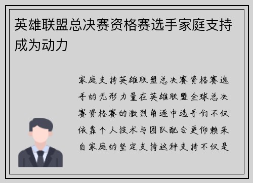 英雄联盟总决赛资格赛选手家庭支持成为动力