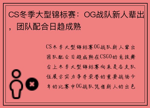 CS冬季大型锦标赛：OG战队新人辈出，团队配合日趋成熟