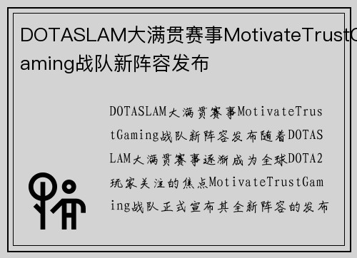 DOTASLAM大满贯赛事MotivateTrustGaming战队新阵容发布