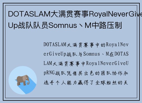 DOTASLAM大满贯赛事RoyalNeverGiveUp战队队员Somnus丶M中路压制
