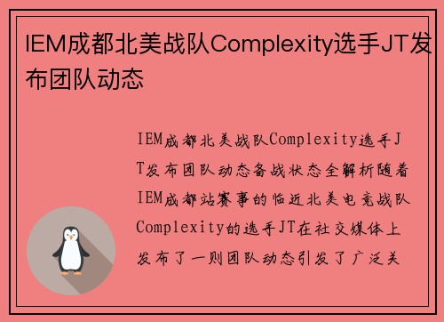 IEM成都北美战队Complexity选手JT发布团队动态
