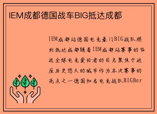 IEM成都德国战车BIG抵达成都