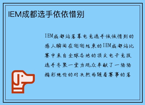 IEM成都选手依依惜别