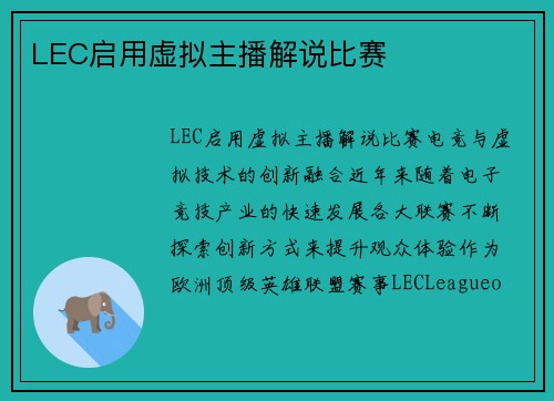 LEC启用虚拟主播解说比赛