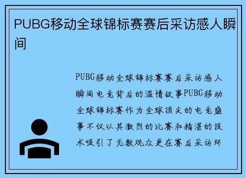 PUBG移动全球锦标赛赛后采访感人瞬间