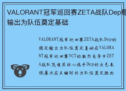 VALORANT冠军巡回赛ZETA战队Dep稳定输出为队伍奠定基础