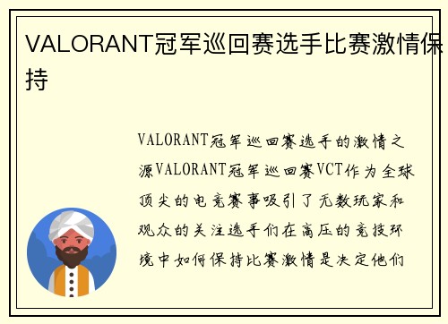 VALORANT冠军巡回赛选手比赛激情保持