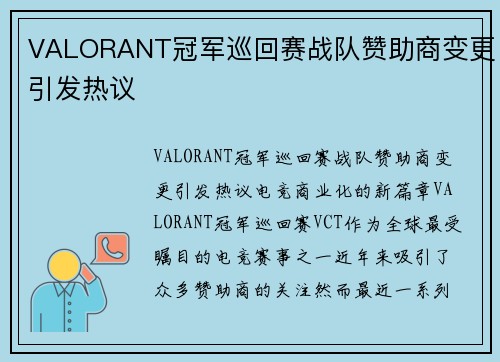 VALORANT冠军巡回赛战队赞助商变更引发热议