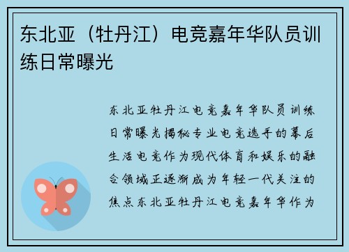 东北亚（牡丹江）电竞嘉年华队员训练日常曝光