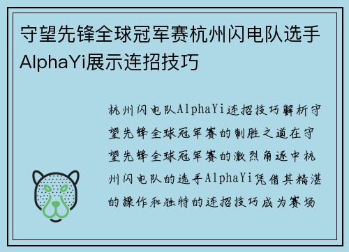 守望先锋全球冠军赛杭州闪电队选手AlphaYi展示连招技巧