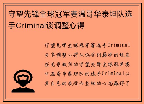 守望先锋全球冠军赛温哥华泰坦队选手Criminal谈调整心得