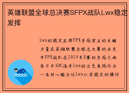 英雄联盟全球总决赛SFPX战队Lwx稳定发挥