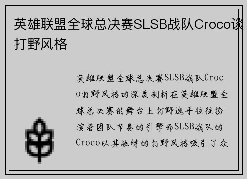 英雄联盟全球总决赛SLSB战队Croco谈打野风格