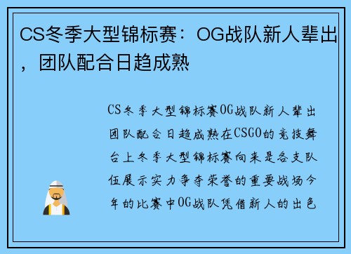 CS冬季大型锦标赛：OG战队新人辈出，团队配合日趋成熟