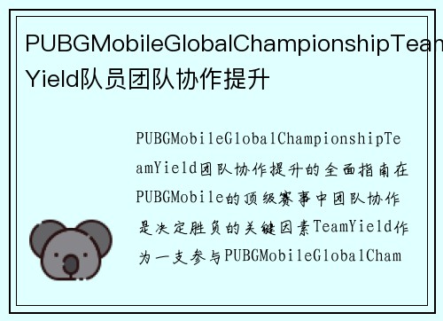 PUBGMobileGlobalChampionshipTeamYield队员团队协作提升