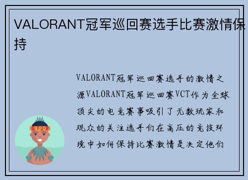 VALORANT冠军巡回赛选手比赛激情保持