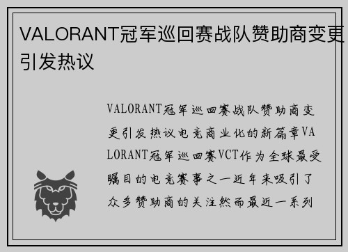 VALORANT冠军巡回赛战队赞助商变更引发热议