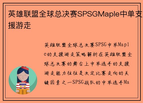 英雄联盟全球总决赛SPSGMaple中单支援游走