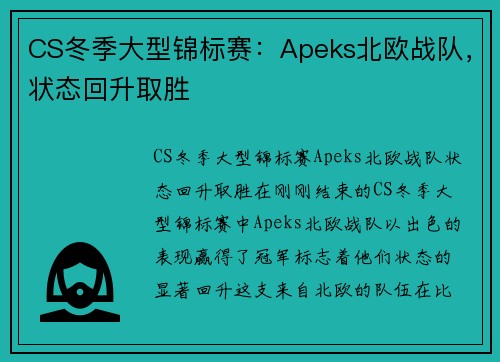 CS冬季大型锦标赛：Apeks北欧战队，状态回升取胜