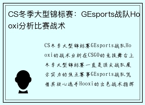 CS冬季大型锦标赛：GEsports战队Hooxi分析比赛战术