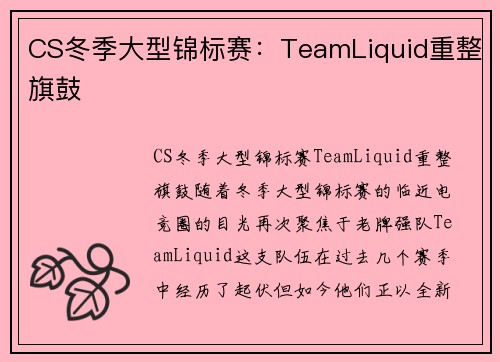 CS冬季大型锦标赛：TeamLiquid重整旗鼓